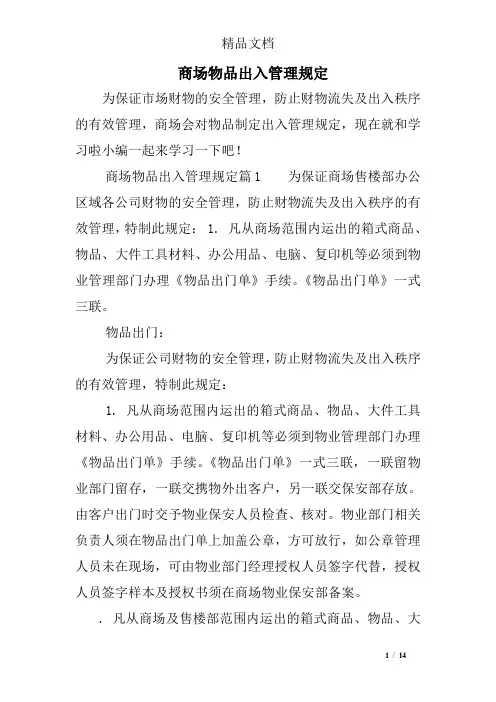 商场物品出入管理规定
