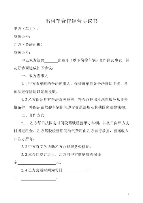 出租车合作经营协议书