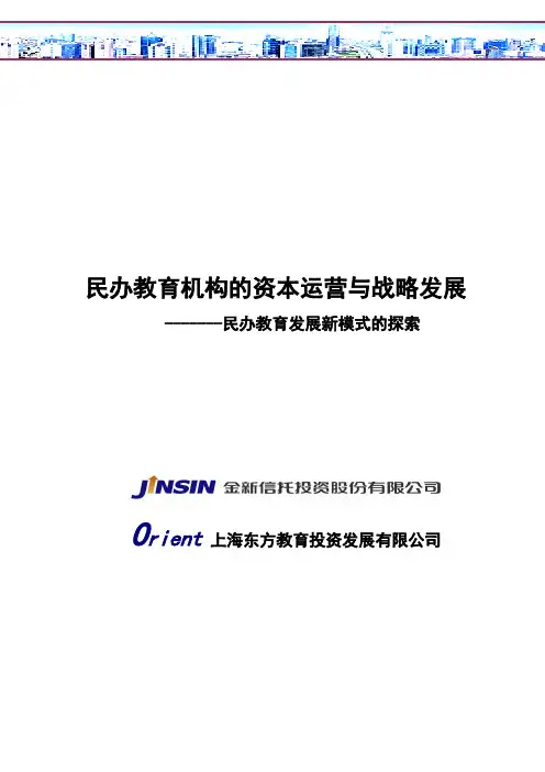 对教育产业资本运作探索和思考