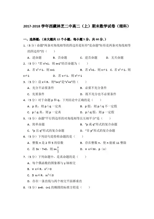 2017-2018年西藏林芝二中高二上学期期末数学试卷(理科)与解析