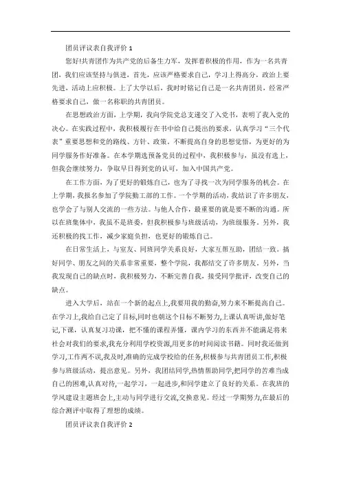团员评议表自我评价范文