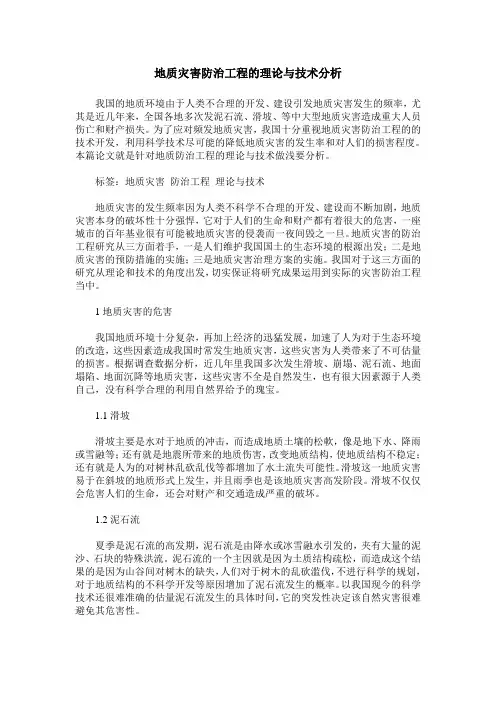 地质灾害防治工程的理论与技术分析