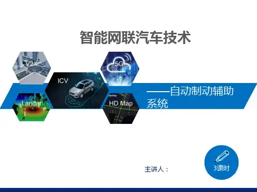 自动制动辅助系统