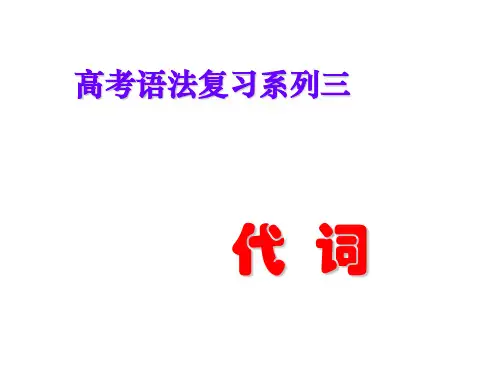 高三英语代词复习