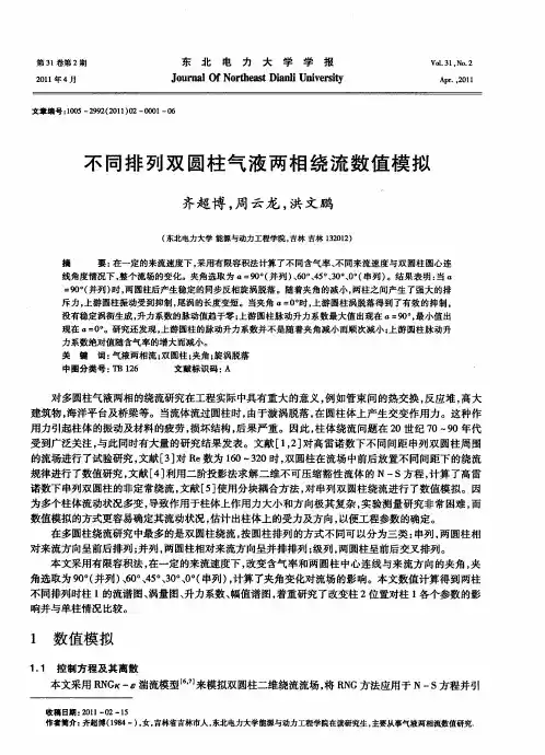 不同排列双圆柱气液两相绕流数值模拟