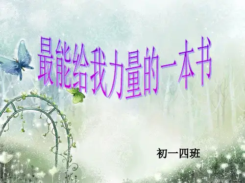 最能给我力量的一本书