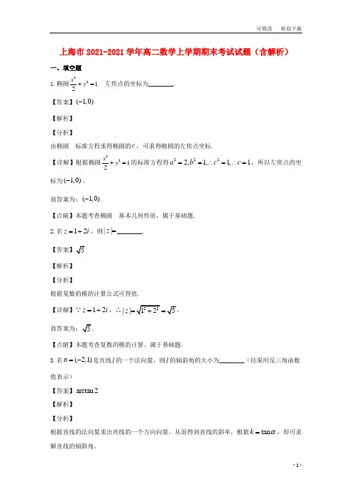上海市2021-2021学年高二数学上学期期末考试试题(含解析)