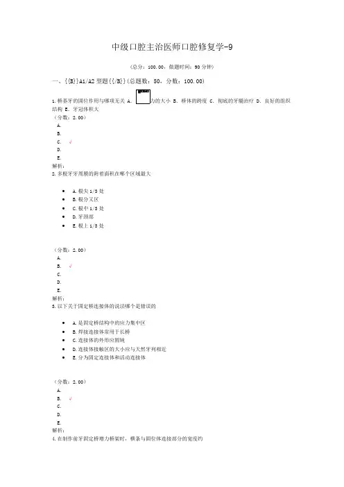 中级口腔主治医师口腔修复学-9