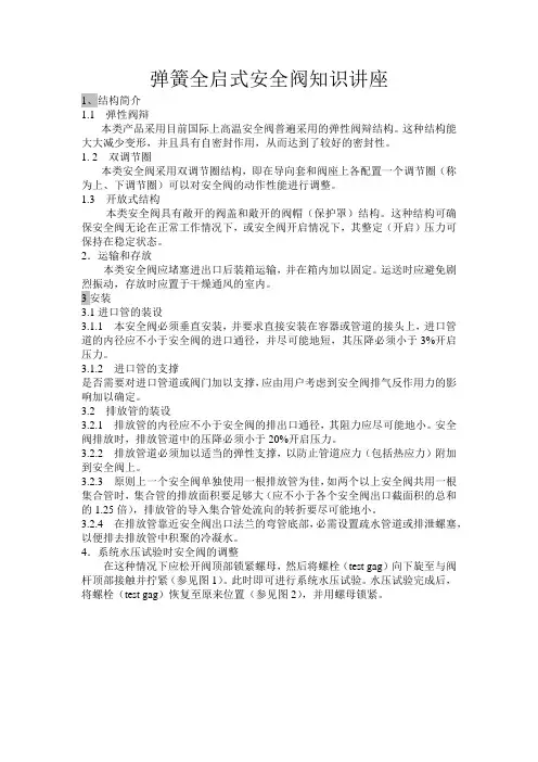 弹簧全启式安全阀基本知识讲座