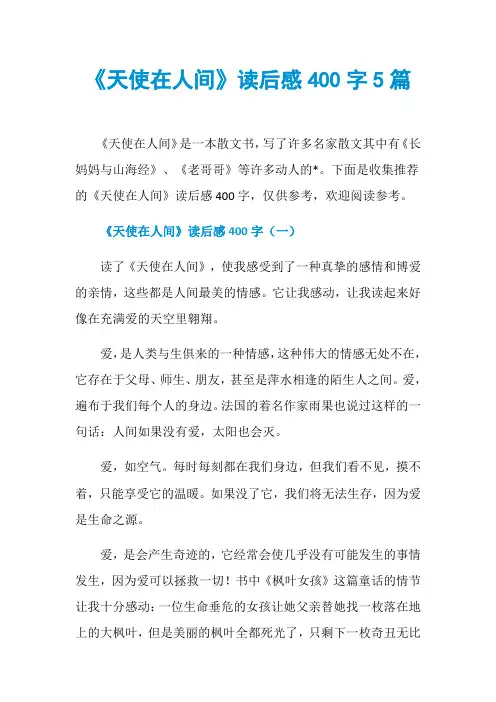 《天使在人间》读后感400字5篇