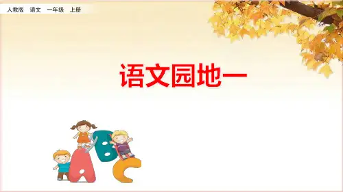 部编一年级上册语文园地一