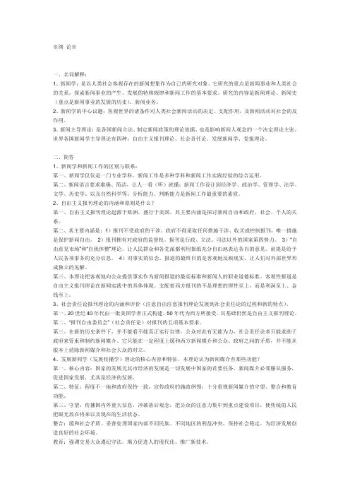 【厦大考研必看】李良荣版《新闻学概论》笔记