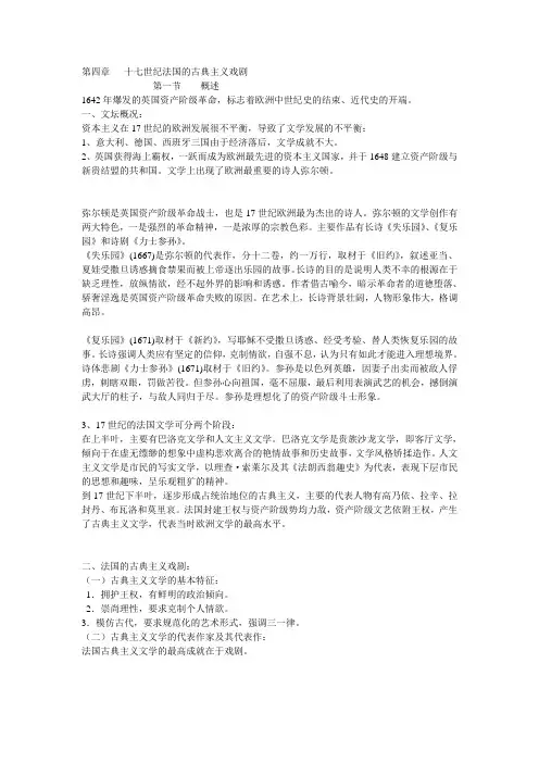 第四章   十七世纪法国的古典主义戏剧