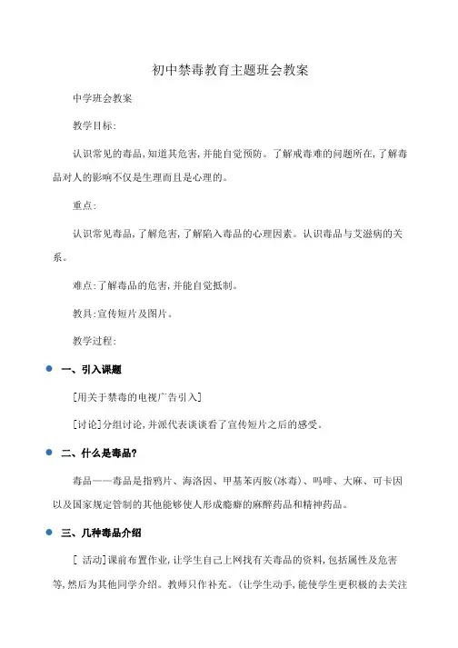 主题班会：初中禁毒教育主题班会教案