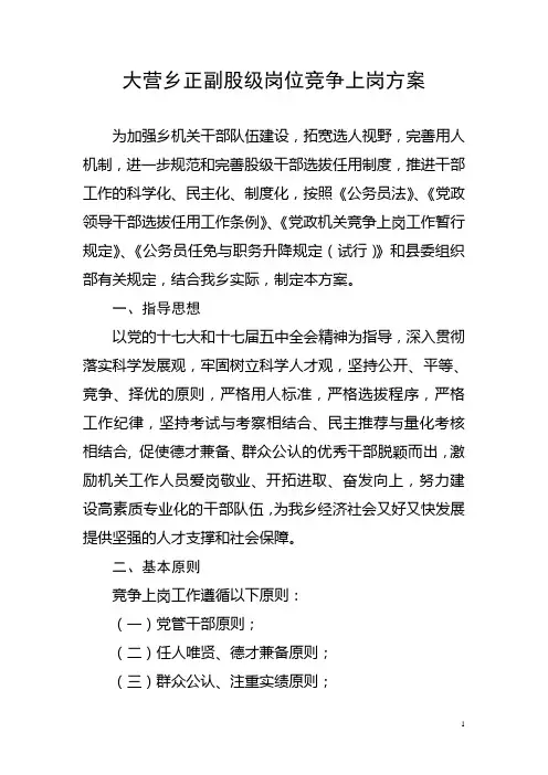 大营乡正副股级岗位竞争上岗方案