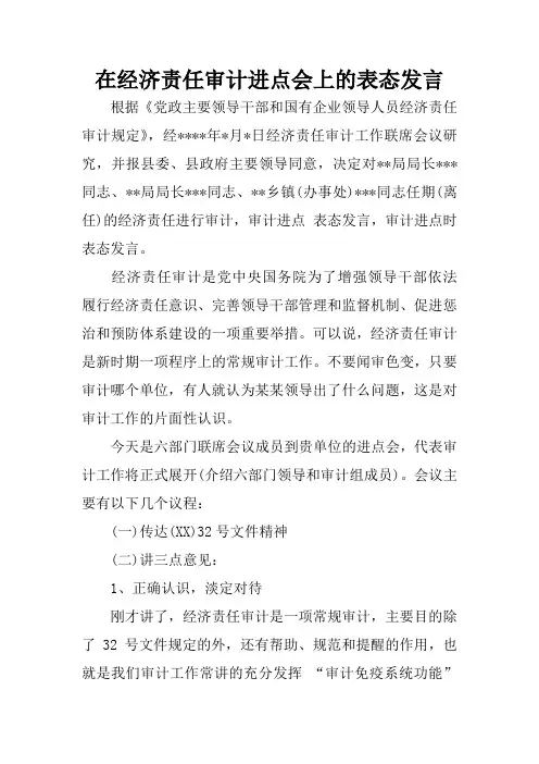 在经济责任审计进点会上的表态发言