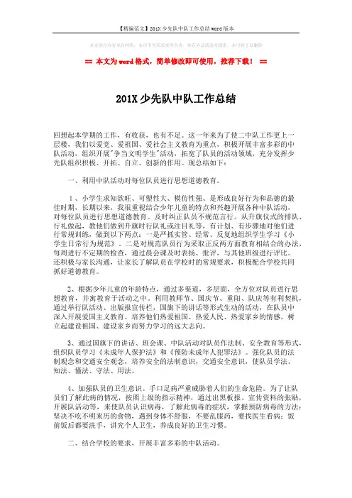 【精编范文】201X少先队中队工作总结word版本 (2页)