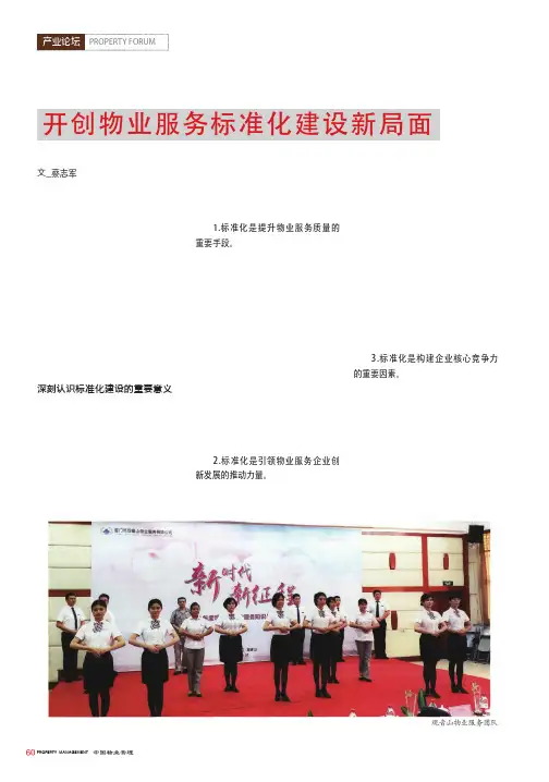 开创物业服务标准化建设新局面