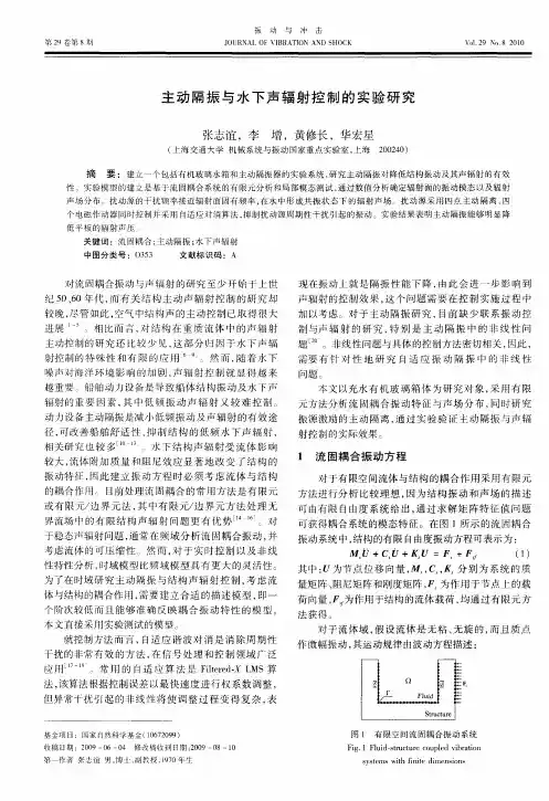 主动隔振与水下声辐射控制的实验研究