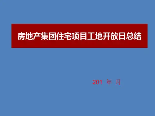 房地产集团住宅项目工地开放日总结