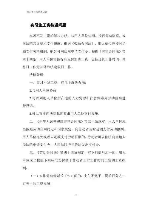 实习生工资待遇问题