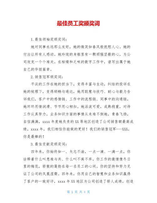 最佳员工奖颁奖词 2