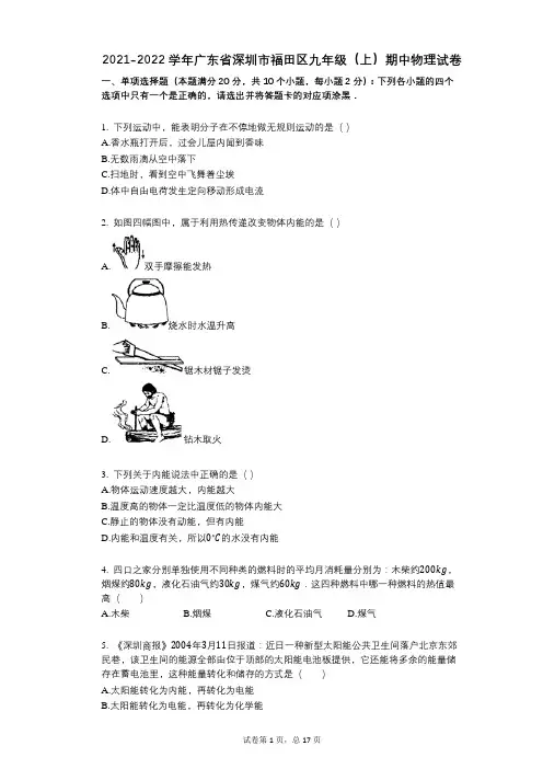 2021-2022学年-有答案-广东省深圳市福田区九年级(上)期中物理试卷