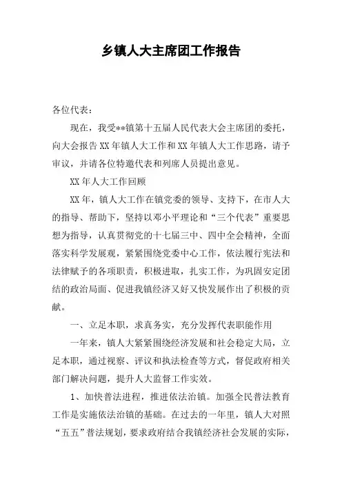 乡镇人大主席团工作报告