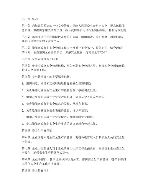 船舶运输行业安全管理制度