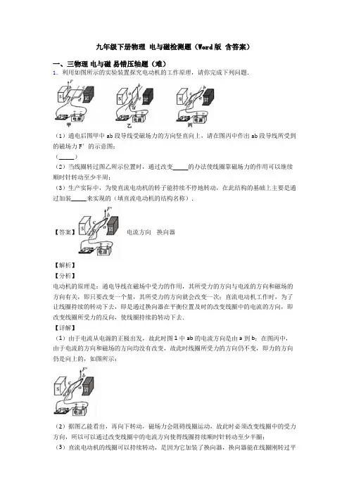 九年级下册物理 电与磁检测题(Word版 含答案)