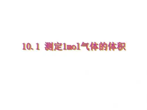 高二化学测定1mol气体的体积