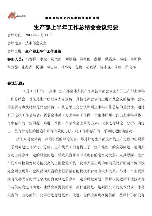 生产部会议纪要