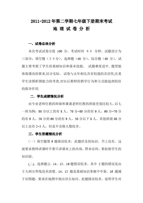 初中期末考试地理试卷分析