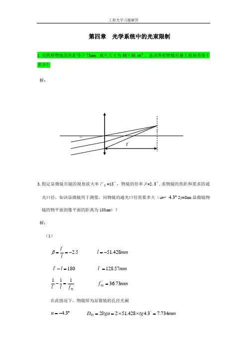 工程光学习题参考答案第四章 光学系统中的光束限制