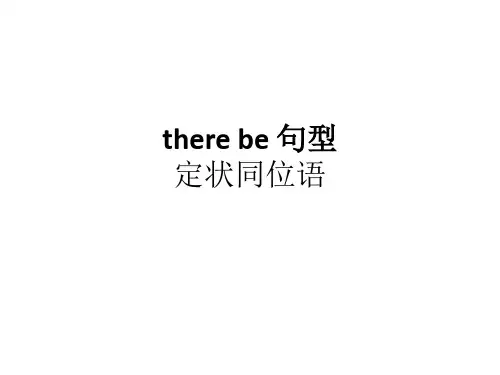 there be 句型、定状补同位语 课件高三英语语法一轮复习