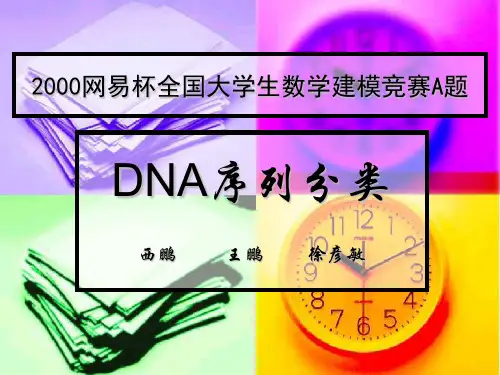 DNA序列