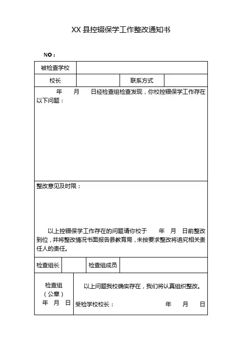 XX县控辍保学工作整改通知书
