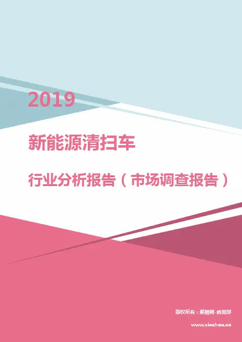 2019年新能源清扫车行业分析报告(市场调查报告)
