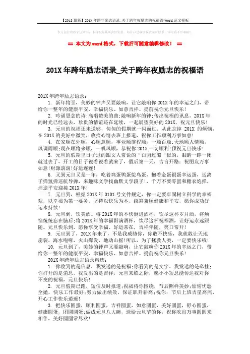【2018最新】201X年跨年励志语录_关于跨年夜励志的祝福语-word范文模板 (4页)