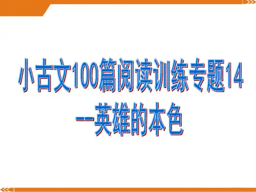小古文100篇阅读训练专题14--英雄的本色