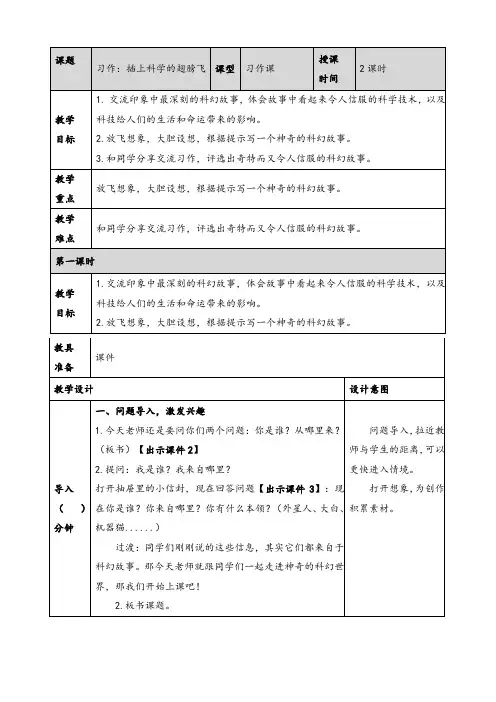 部编人教版六年级语文下册习作：插上科学的翅膀飞教案