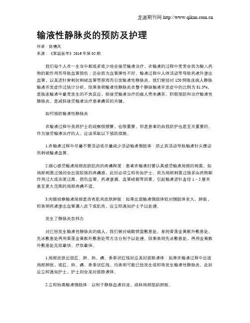 输液性静脉炎的预防及护理