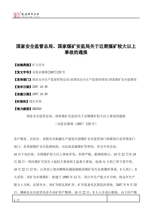 国家安全监管总局、国家煤矿安监局关于近期煤矿较大以上事故的通报