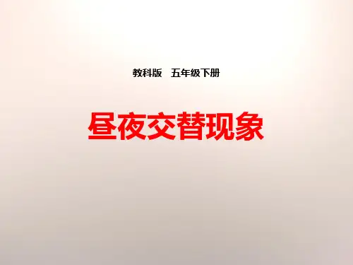 昼夜交替现象-地球的运动公开课课件