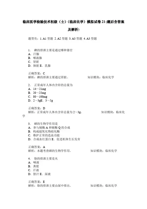 临床医学检验技术初级(士)(临床化学)模拟试卷21(题后含答案及解析)