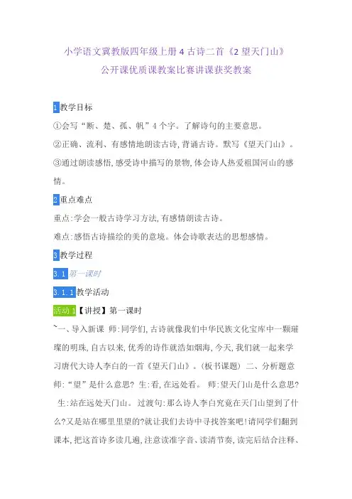 小学语文冀教版四年级上册4古诗二首《2望天门山》公开课优质课教案比赛讲课获奖教案