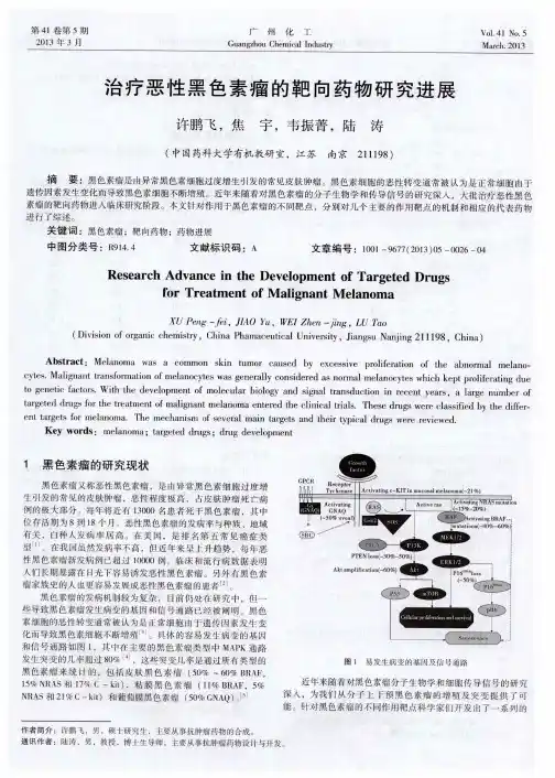 治疗恶性黑色素瘤的靶向药物研究进展