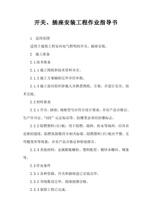 建筑工程室内电气照明：开关、插座安装工程作业指导书