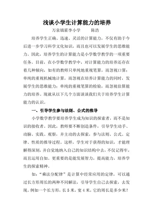 浅谈小学生计算能力的培养