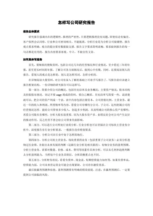 怎样写公司研究报告